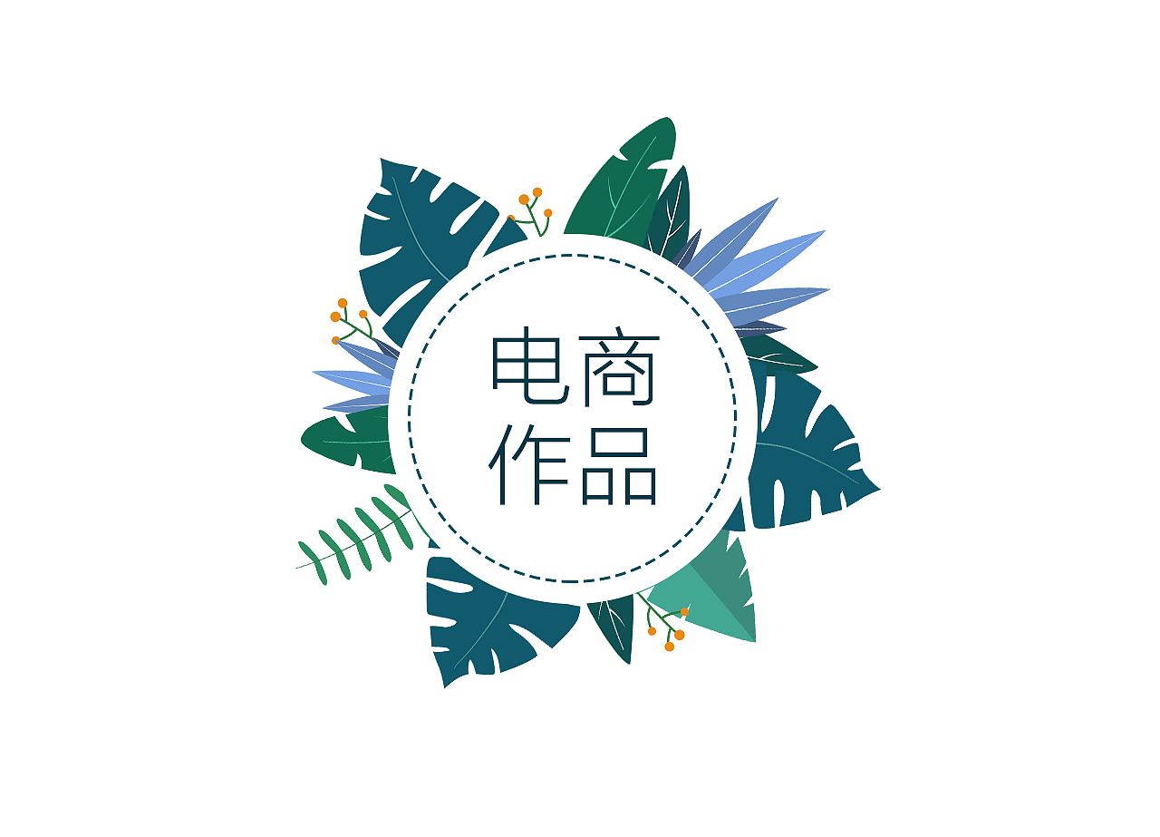 电商作品集（图ZMjA3OTU5MDI4） - 其他平面 - 站酷设计师Ulicht原创素材 - 站酷ZCOOL