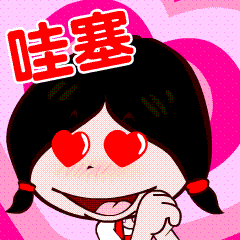 来上一波（图ZNDg0MDgxNjg=） - 网络表情 - 站酷设计师金寨山上人原创素材 - 站酷ZCOOL