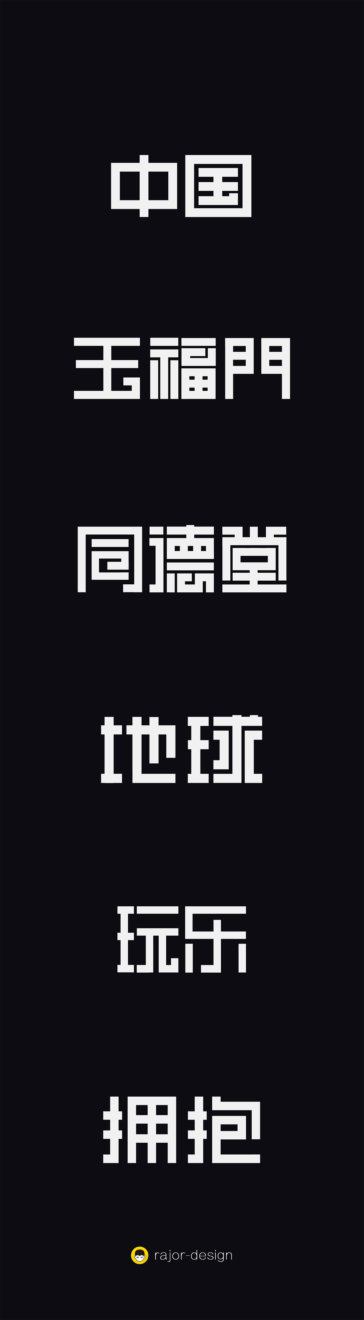 第一次字体设计（图ZNzI3NTI1ODg=） - 字体/字形 - 站酷设计师飞天小贱原创素材 - 站酷ZCOOL