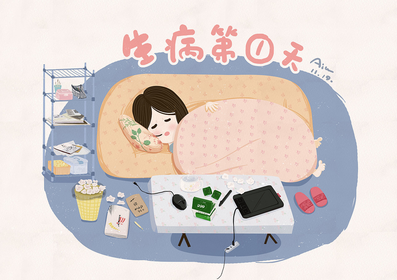 生病系列四小张（图ZMTA4NTI2MDU2） - 创作习作 - 站酷设计师aileenylc原创素材 - 站酷ZCOOL