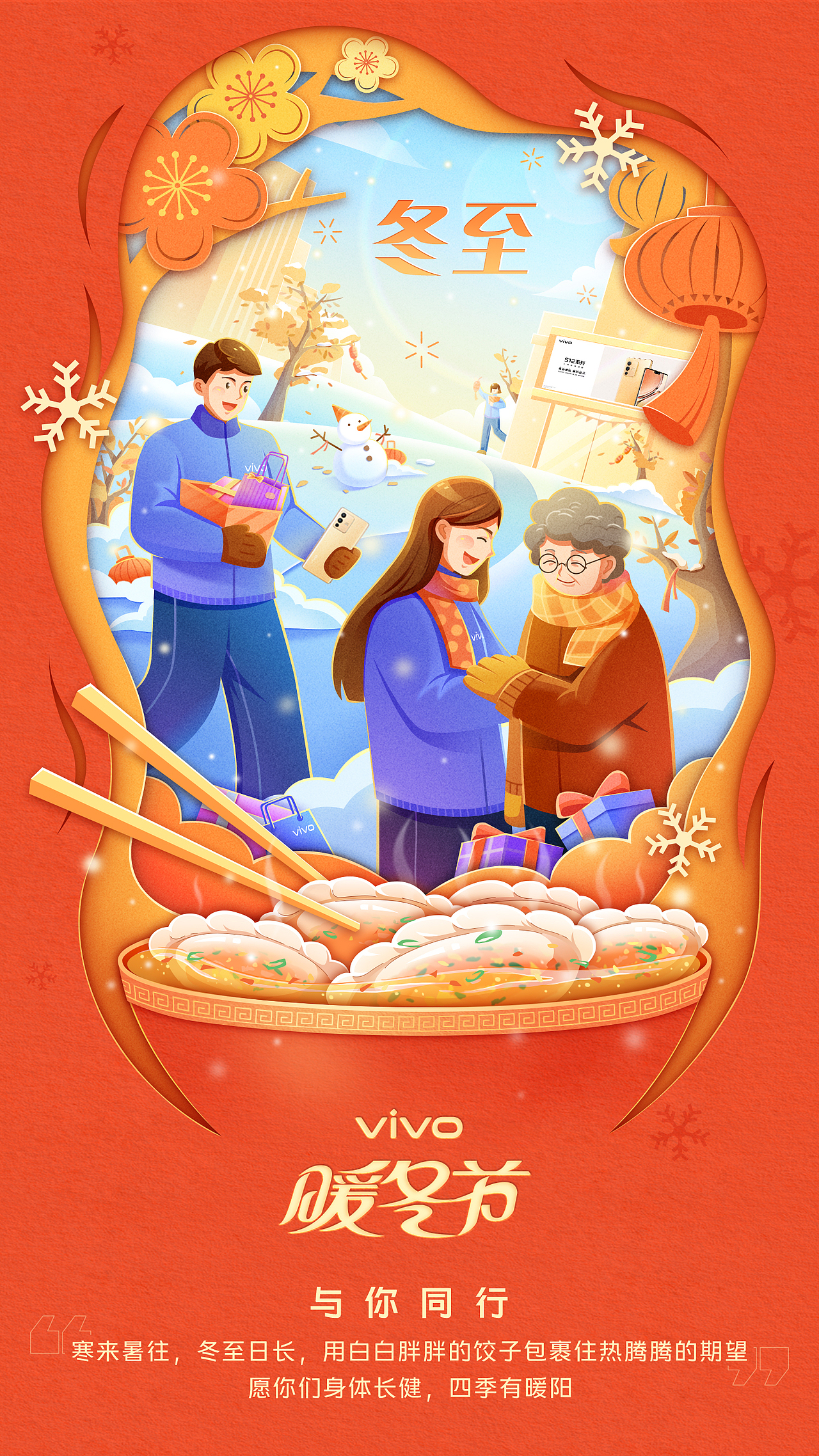 vivo《暖冬节》kv -系列海报设计