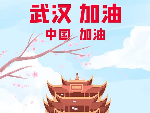 武汉加油!中国加油!