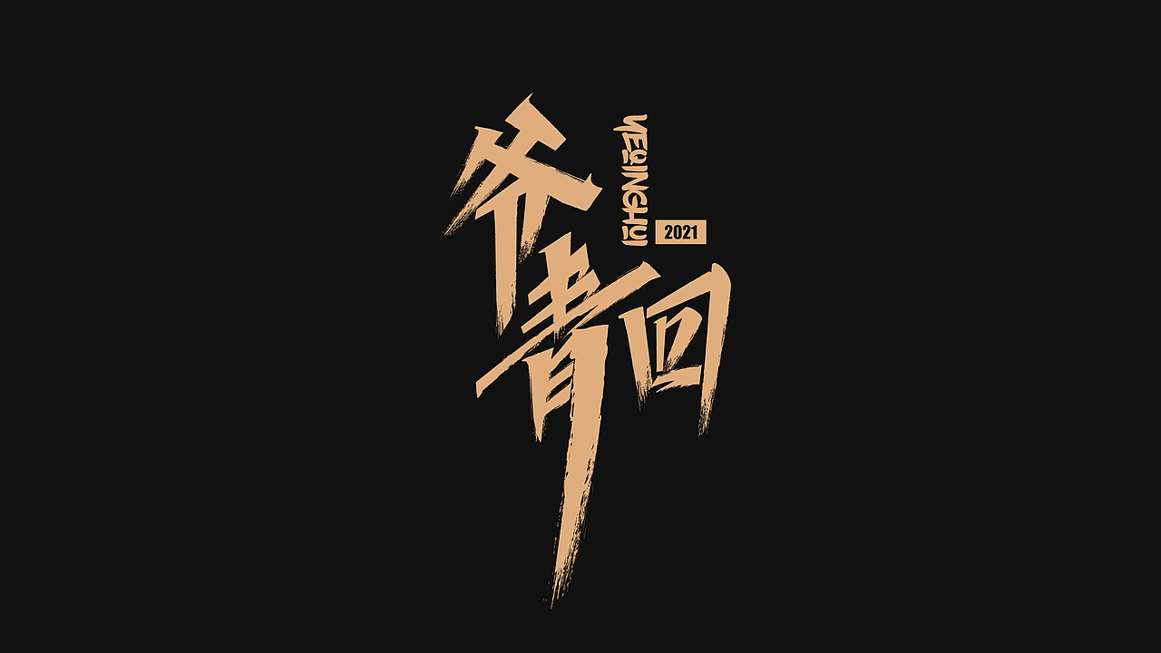 字体（图ZMjYxODA0ODgw） - 字体/字形 - 站酷设计师MAmY原创素材 - 站酷ZCOOL