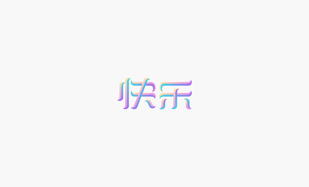 2017上半年字体集（图ZODQxNzQzMjg=） - 字体/字形 - 站酷设计师徐光涛原创素材 - 站酷ZCOOL
