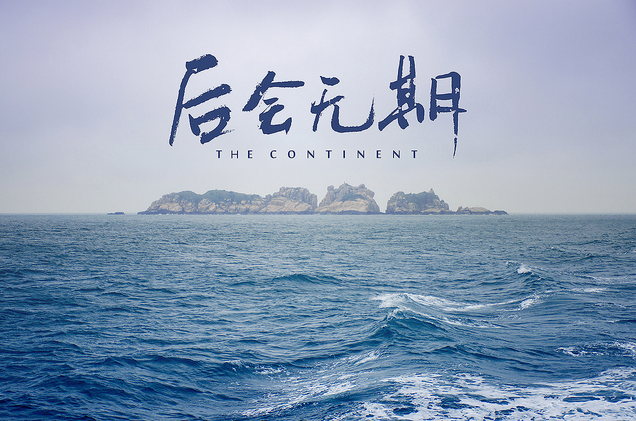 后会无期东极岛