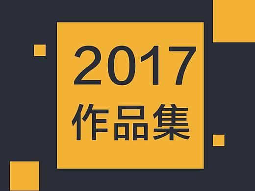 2017年作品集