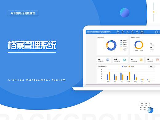 档案系统
