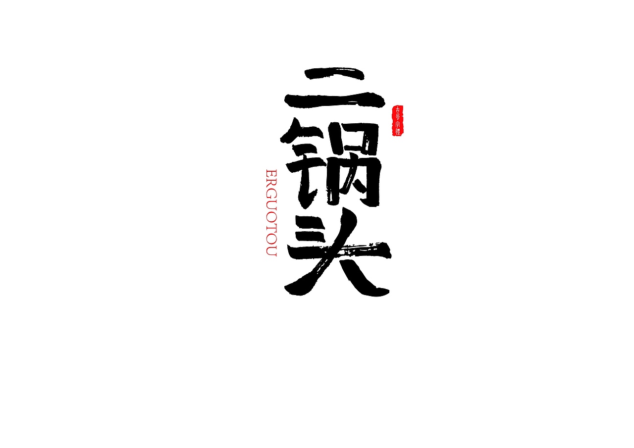 斯是陋室，惟吾德馨。（图ZNzc4NjM5MTY=） - 字体/字形 - 站酷设计师TiMELessD原创素材 - 站酷ZCOOL