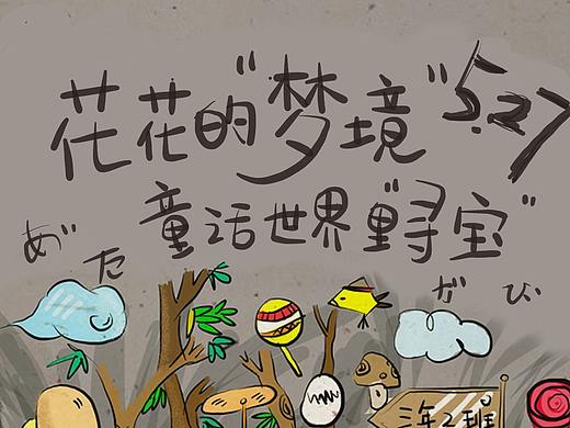 5.27花花的梦境（个人主页-ZMjcwOTYzNzI=） - 商业插画 - 站酷设计师fall1949原创素材 - 站酷ZCOOL