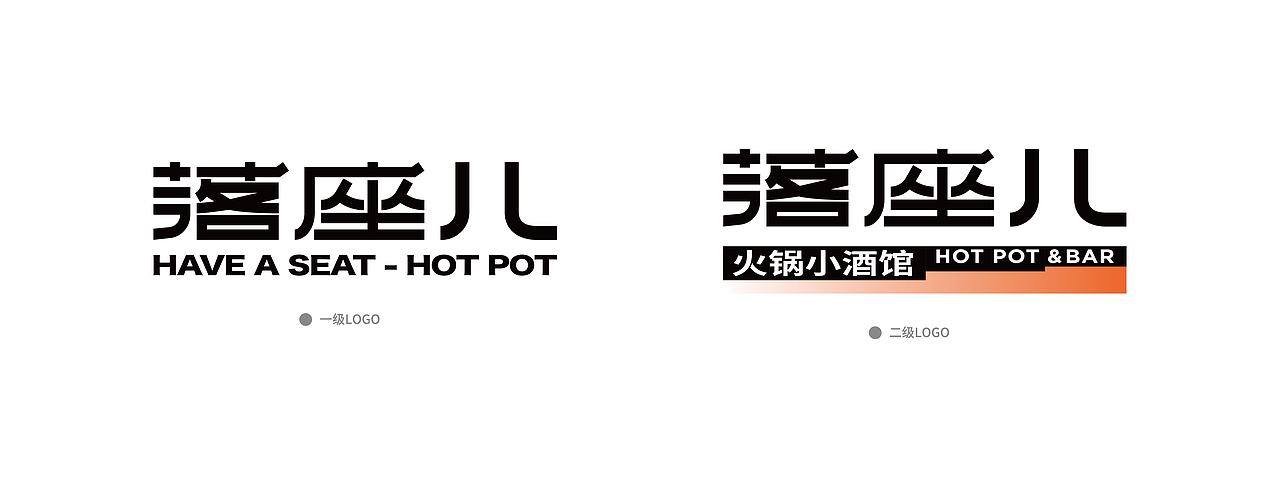 羽品牌|落座儿·火锅小酒馆(图ZMjc0ODg4Njgw) - 品牌 - 站酷设计师羽品牌原创素材 - 站酷ZCOOL