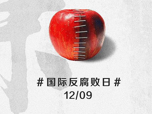 用一个烂苹果做的反腐海报设计
