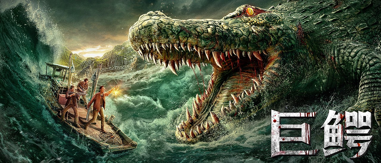 银河视觉作品:电影《巨鳄岛》海报