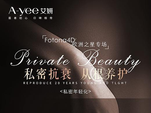 私密抗衰海报