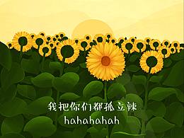 哈哈哈，我把你们都孤立了