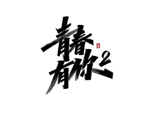 艾池字迹-青春有你...