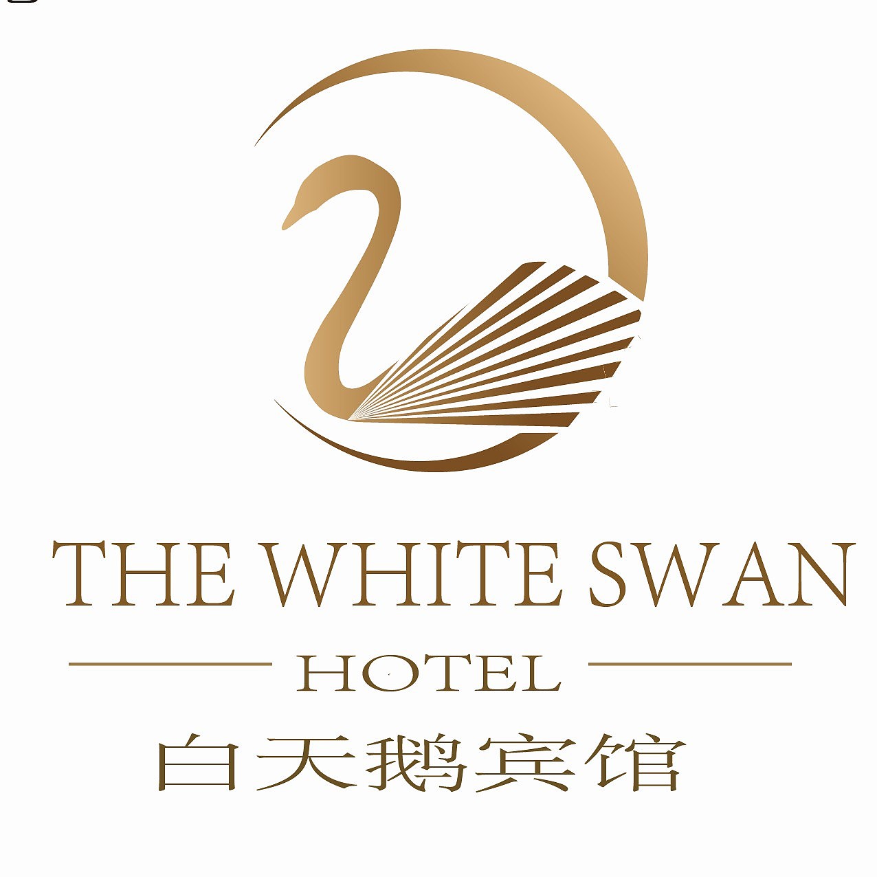 白天鹅宾馆品牌标志logo|平面|logo|旺英成长俱乐部 - 原创作品 - 站