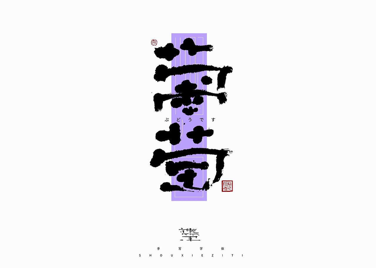 思字墨迹--手写毛笔字体