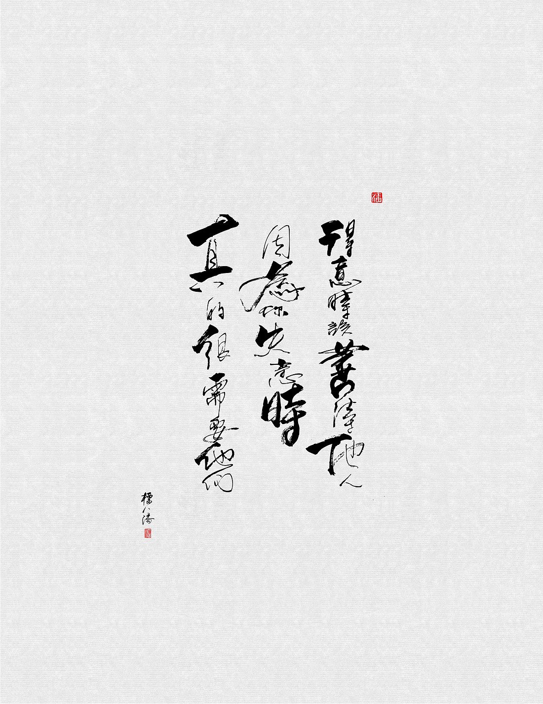 标人潘玩字系列之二