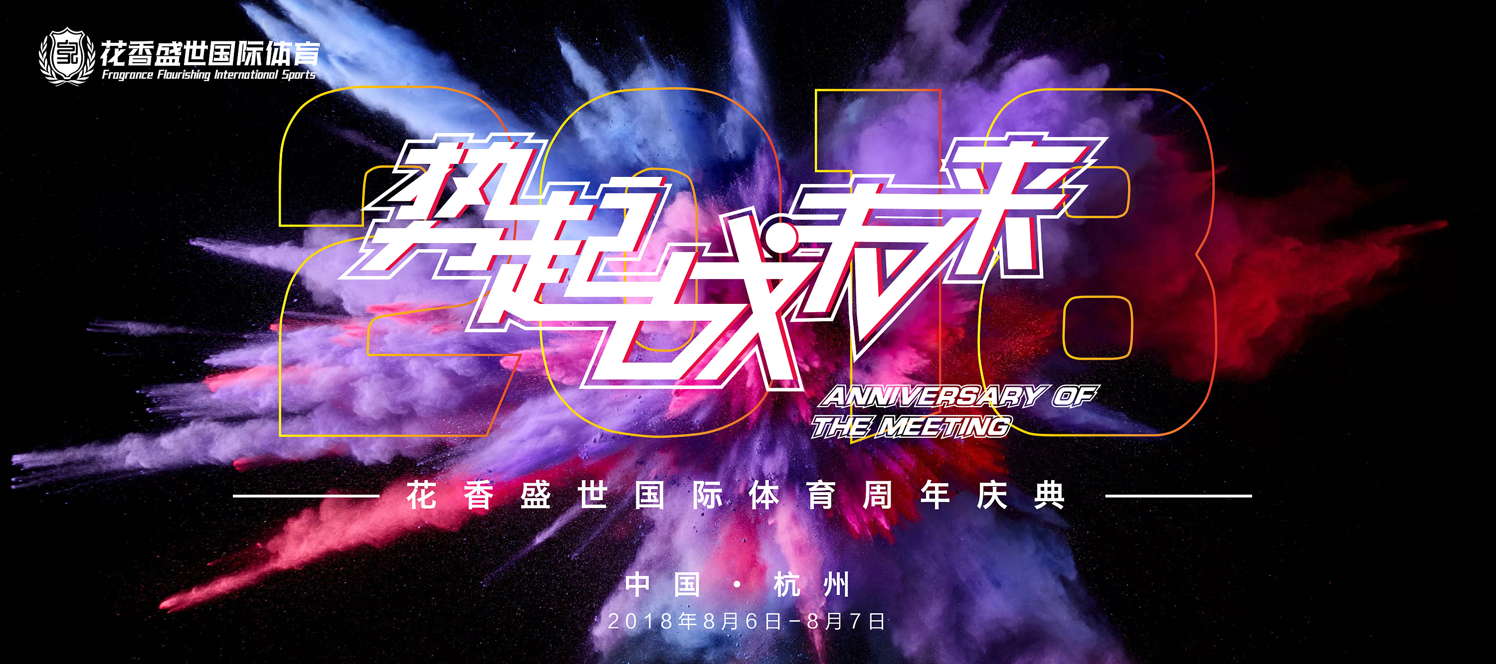 花香体育周年庆主题kv(新手设计)