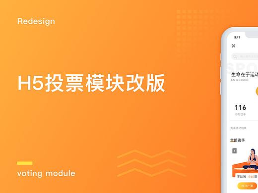H5投票模块