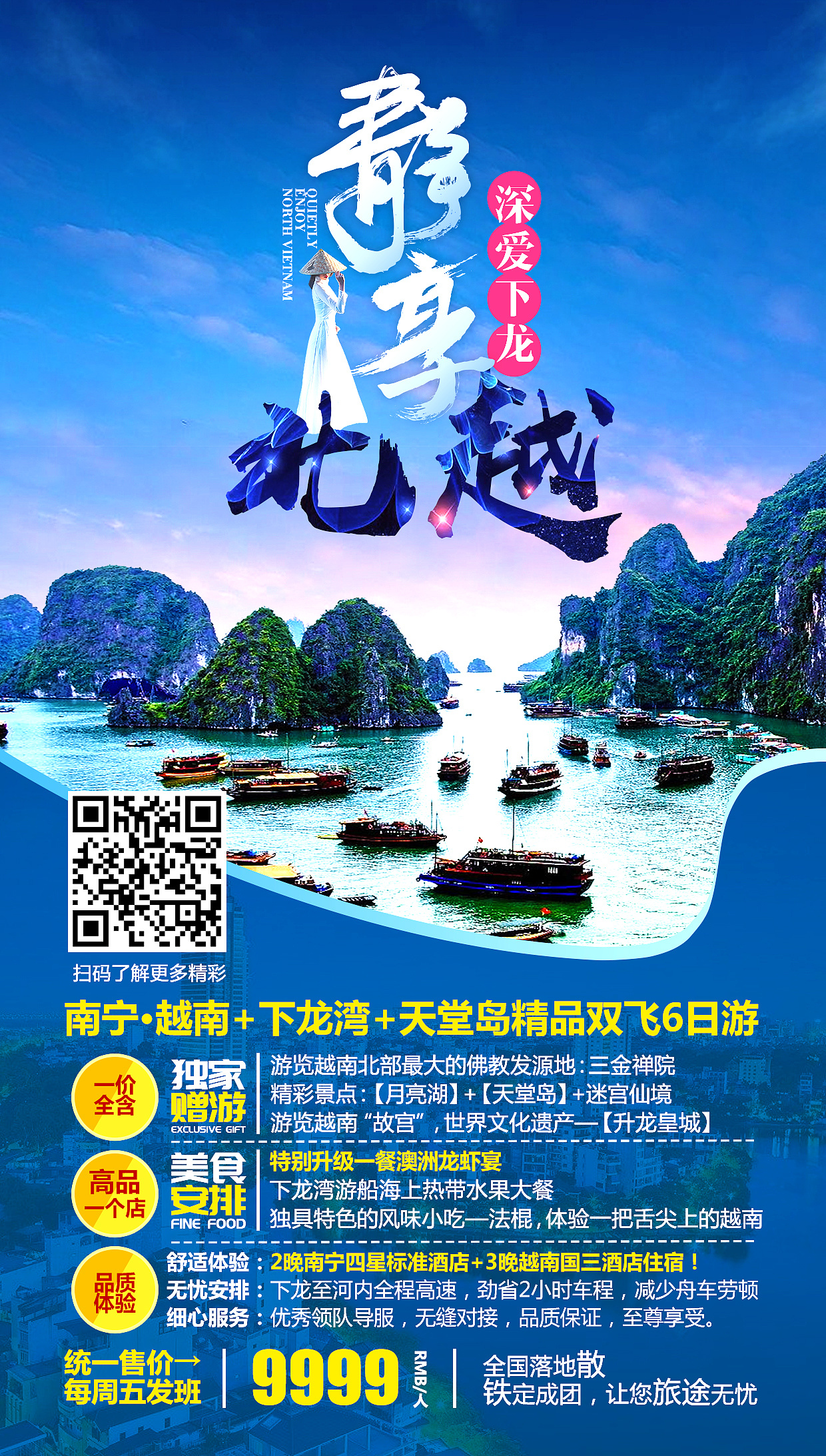 越南旅游手机微信海报
