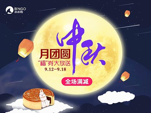 中秋会场视觉设计（个人主页-ZMjYzMjM5NDg=） - APP界面 - 站酷设计师shero111原创素材 - 站酷ZCOOL