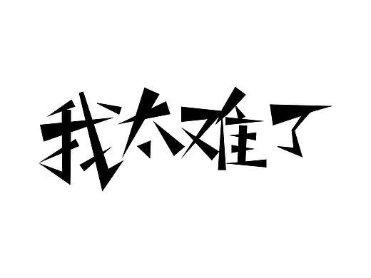 我太难了（个人主页-ZNDExNTQxODA=） - 字体/字形 - 站酷设计师真的想不起来原创素材 - 站酷ZCOOL