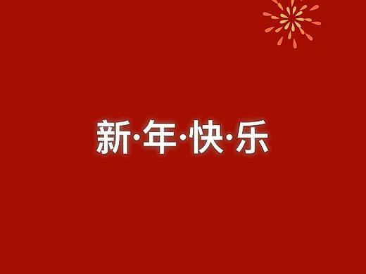 新年动态海报