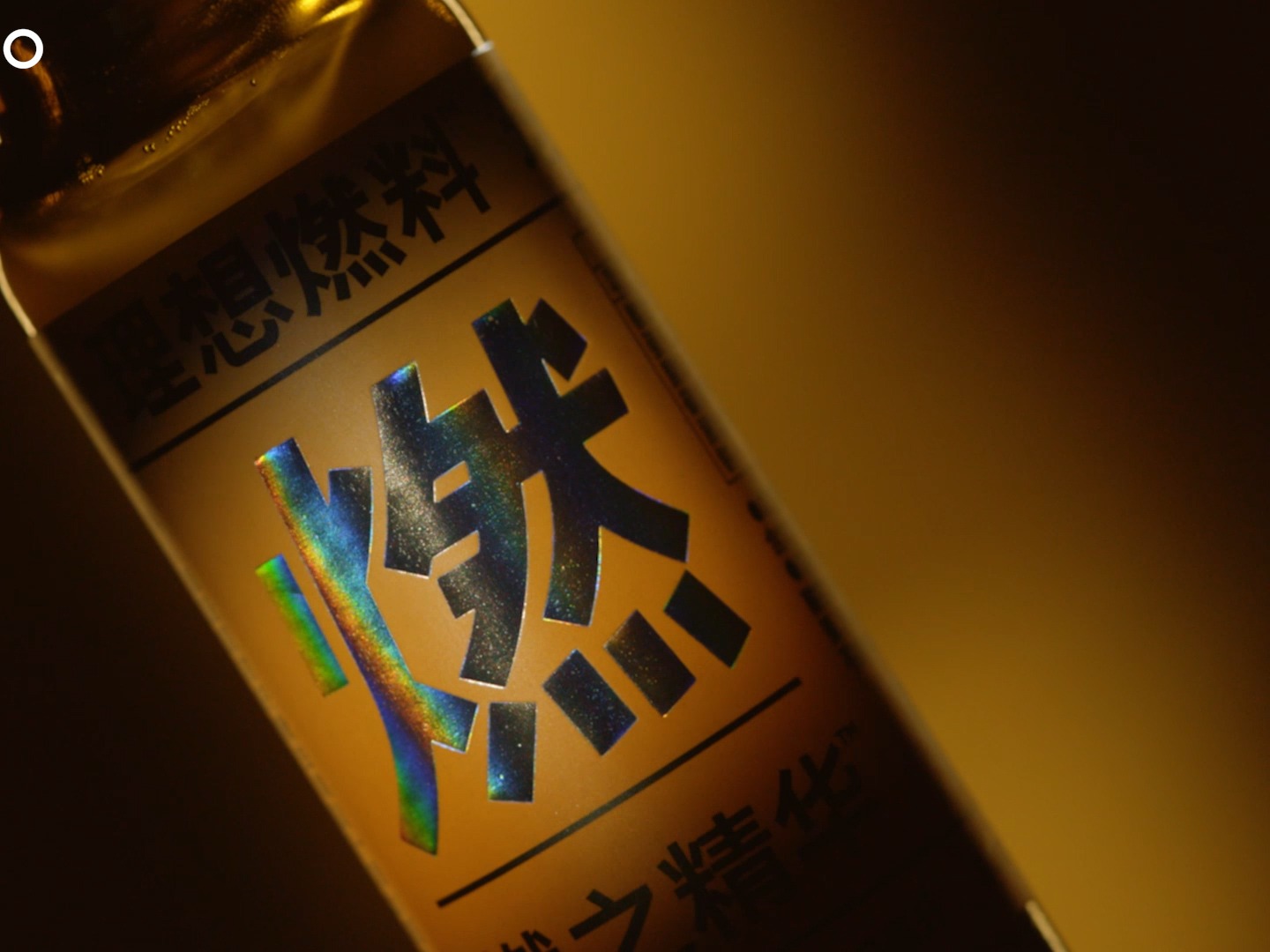 理想燃料小燃瓶 X 三拾传媒