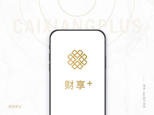 财享+APP---视觉部分设计思路总结(CAIXIANGPLUS)。