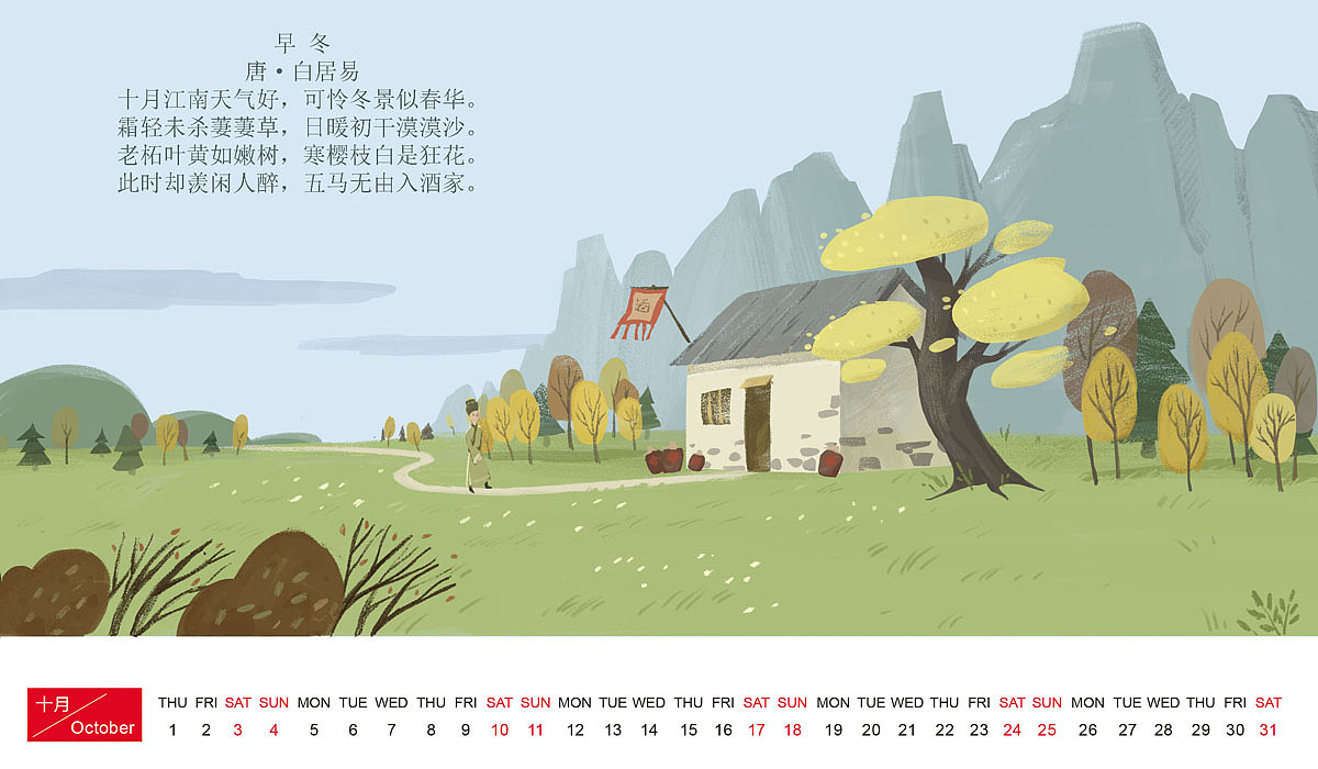 台历十月插画 白居易《早冬》