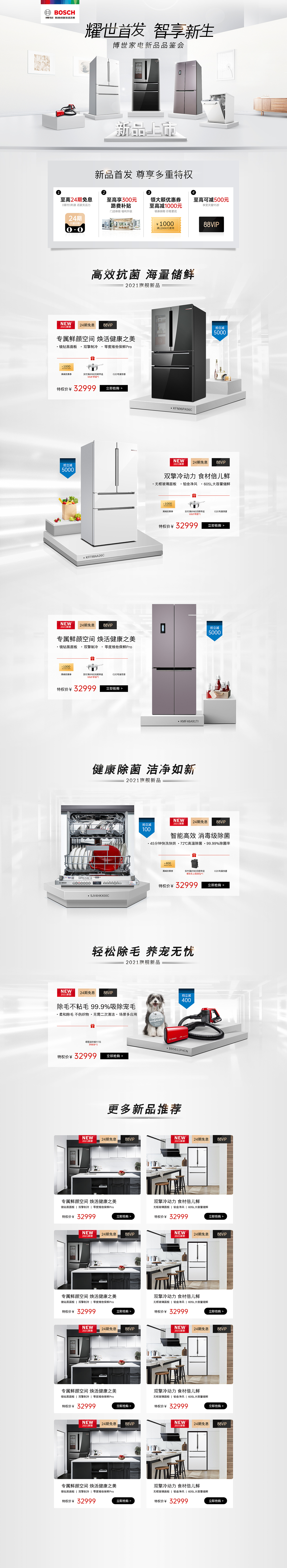 博世新品首发电商首页页面