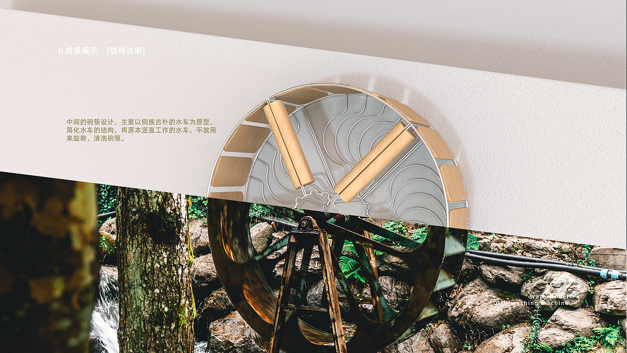 传统造物启迪[侗族水车]×[洗碗机]（图ZMjgwMjA1ODg0） - 生活用品 - 站酷设计师贰陆拾捌原创素材 - 站酷ZCOOL
