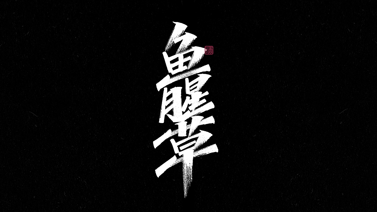 画字集丨一组手写（图ZMjkzNDUyOTg4） - 字体/字形 - 站酷设计师瑞士糖Ryan原创素材 - 站酷ZCOOL