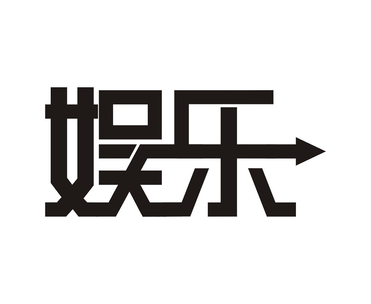 栏目字体设计——看·娱乐