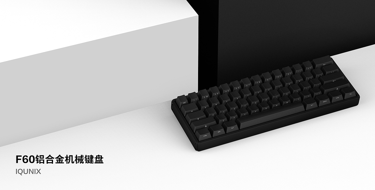 IQUNIX F60铝合金机械键盘（图ZMTIzNjMxMzg0） - 电子产品 - 站酷设计师IQUNIX设计原创素材 - 站酷ZCOOL