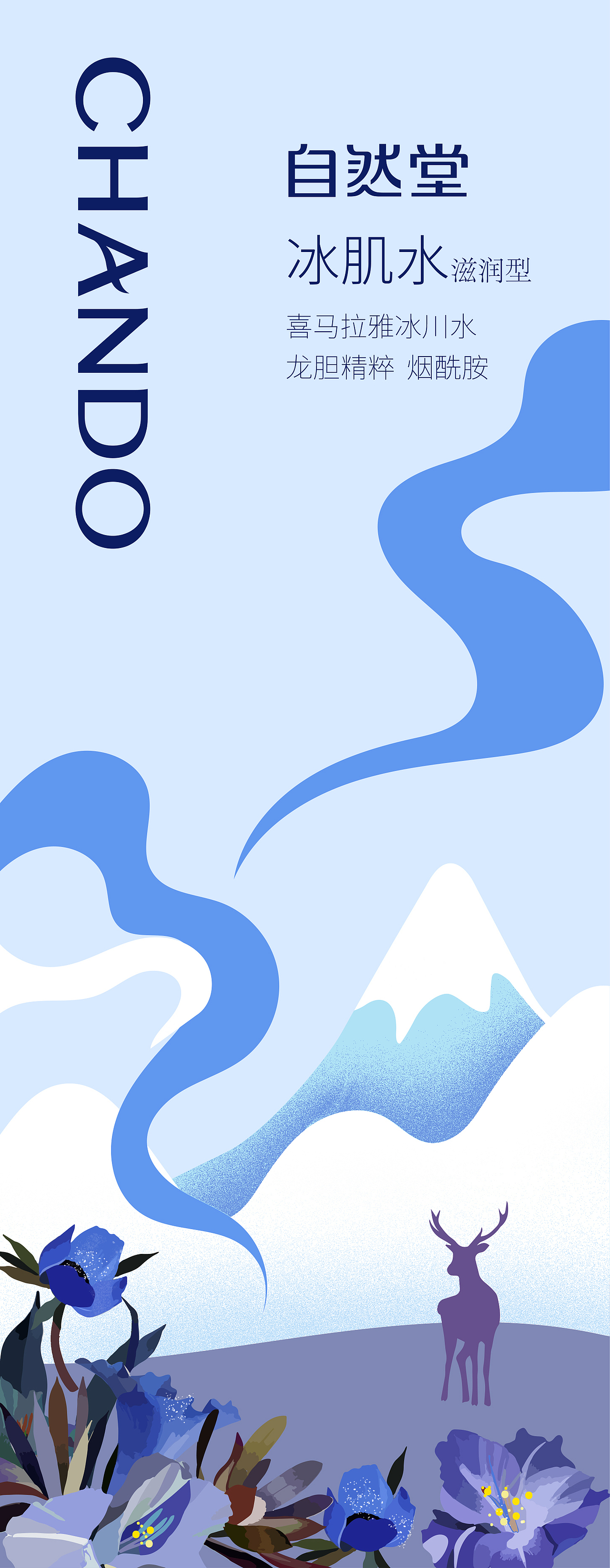 自然堂冰肌水包装