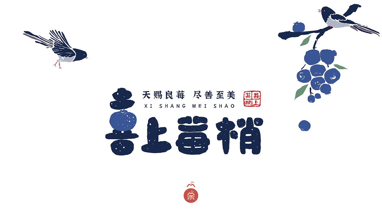 【字体设计】一系列农产品的字体设计 & 包装设计