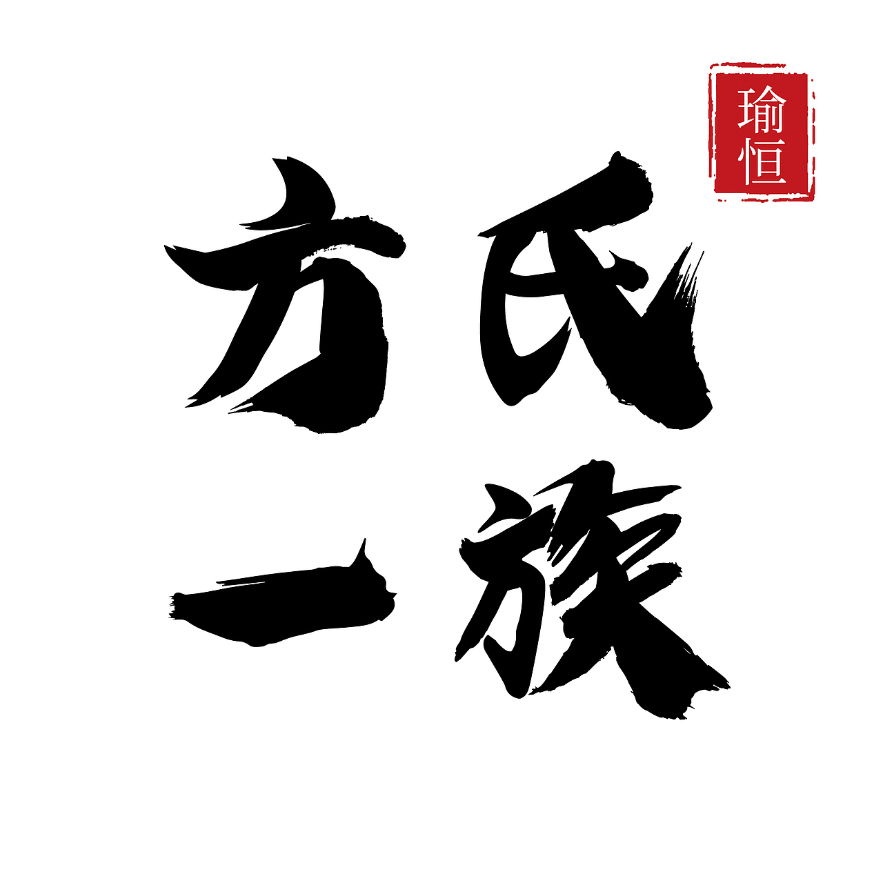 字体（图ZMjU0MTg0MzA4） - 字体/字形 - 站酷设计师方先生0222原创素材 - 站酷ZCOOL