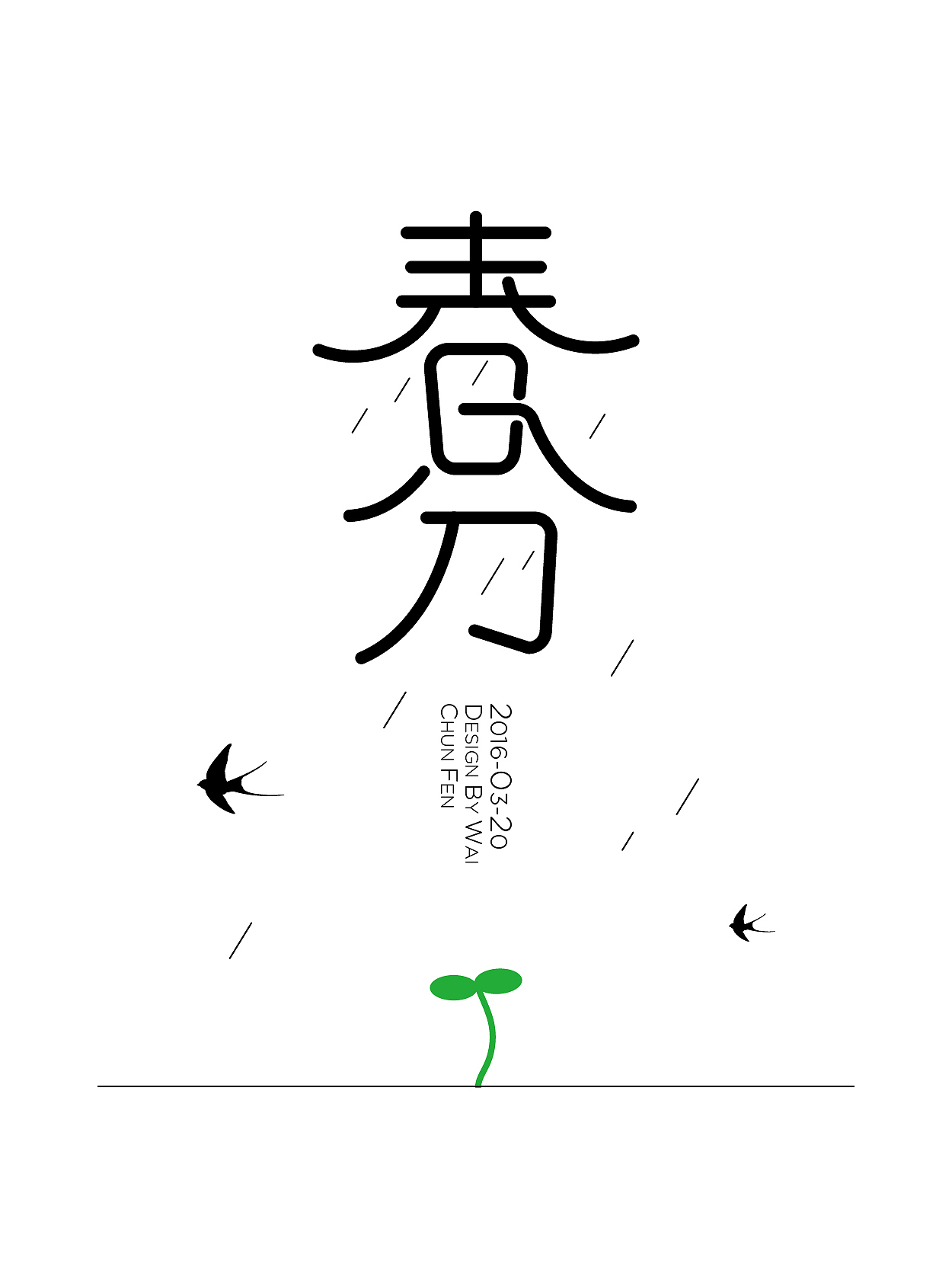wai2016第一季字体设计练习（图ZNDU3OTczMjA=） - 字体/字形 - 站酷设计师chowker原创素材 - 站酷ZCOOL