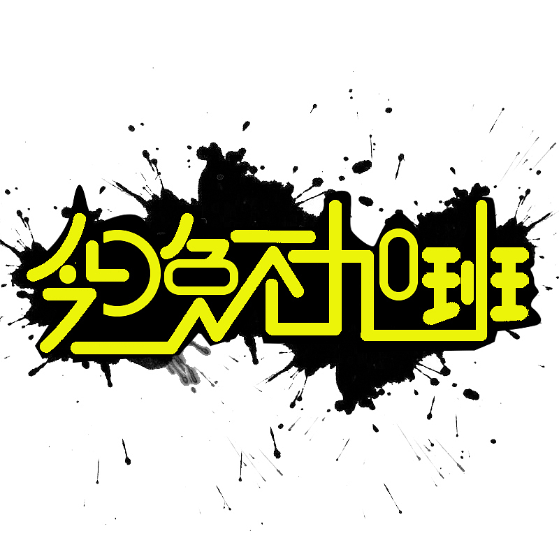 字体设计（图ZMTcyMTI1NTk2） - 字体/字形 - 站酷设计师来哥好帅原创素材 - 站酷ZCOOL