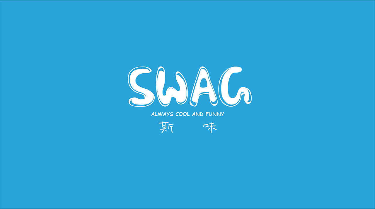 SWAG-全新冰淇淋品牌设计