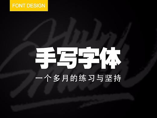 手写字体 / 一个多月练习