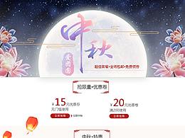 中秋专题页