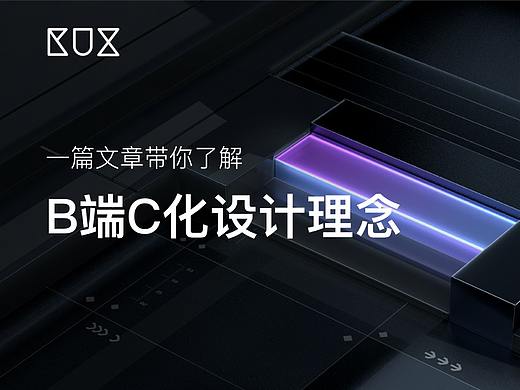 一篇文章带你深入了解“B端C化”的设计理念