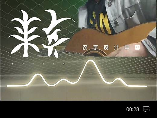 来宾