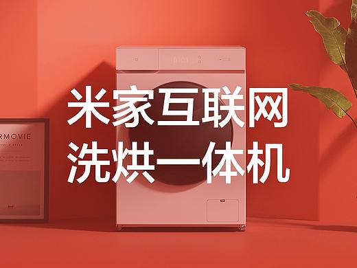 米家互联网洗烘一体机