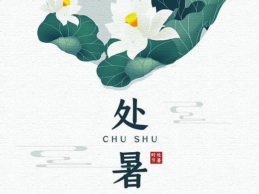 处暑(个人主页-ZNDEyNjAyMzI=) - 海报 - 站酷设计师三药圪蛋原创素材 - 站酷ZCOOL