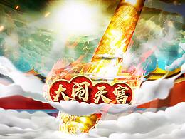 大鬧天宮合成圖作業(yè)