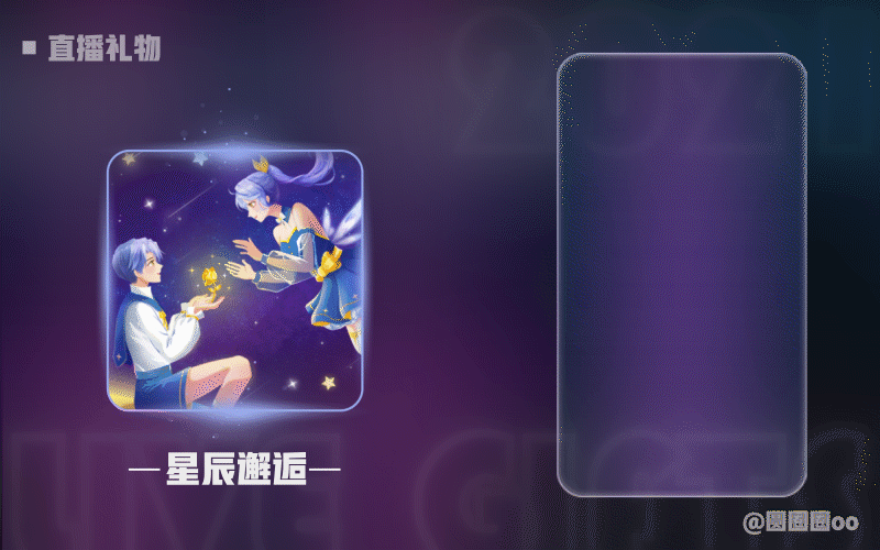 直播礼物 3（图ZMjk3Nzg2ODIw） - 动效设计 - 站酷设计师圆圈圈oo原创素材 - 站酷ZCOOL